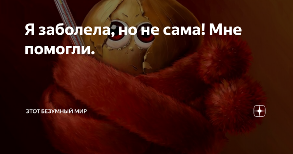 Я заболела картинки