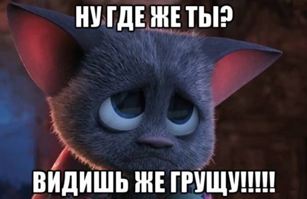 Я очень скучаю