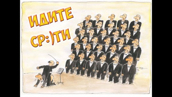 Дирижер хора смешные