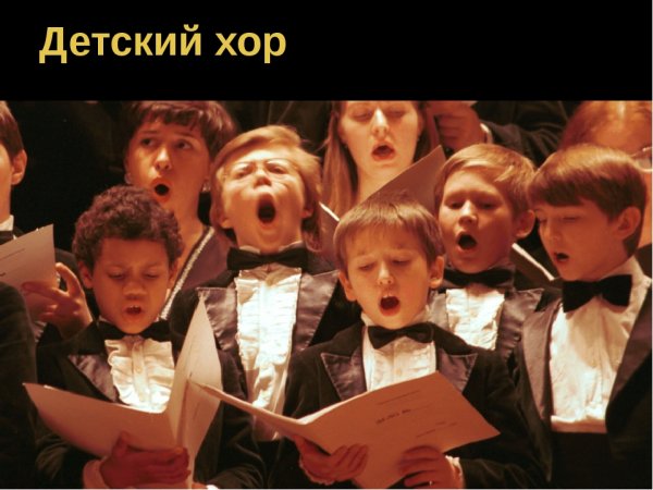 Урок пения в школе