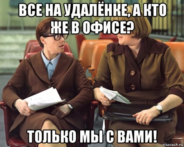 Удаленка Мем