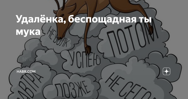 Надоела удаленка