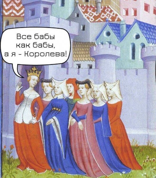 Средневековье приколы