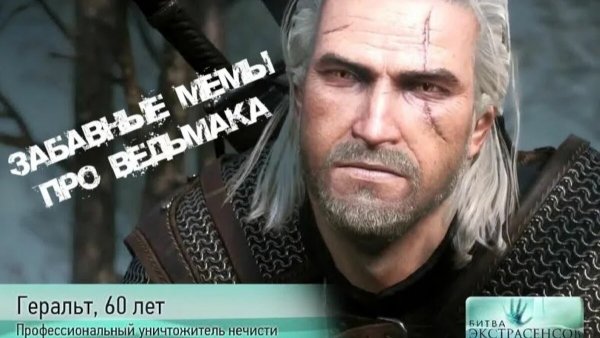 Ведьмак 3 мемы