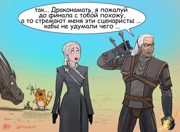Геральт и Дейнерис