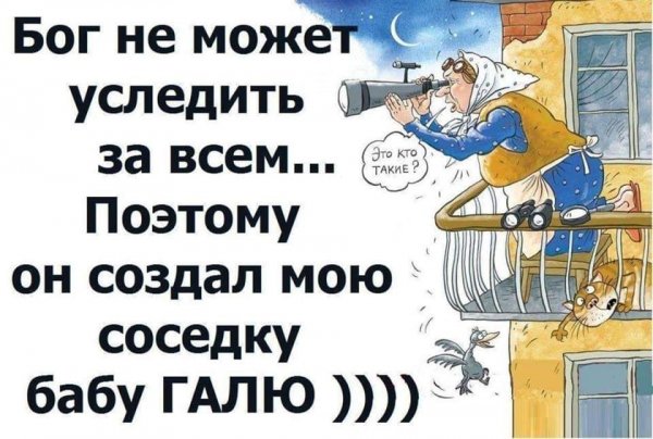 Веселые соседи