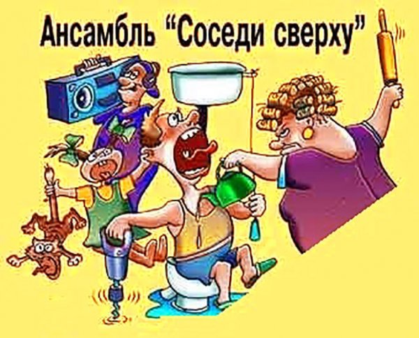 Веселые соседи картинки