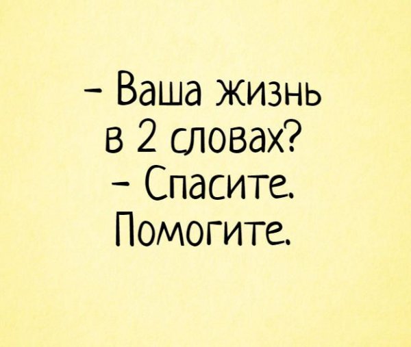 Ваша жизнь в двух словах Спасите помогите