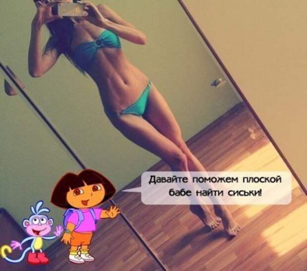 Шутки про плоскую грудь