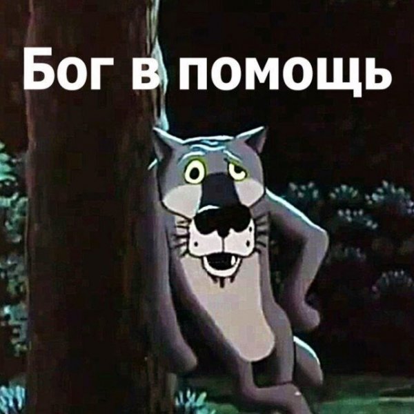 Бог в помощь жил был пес