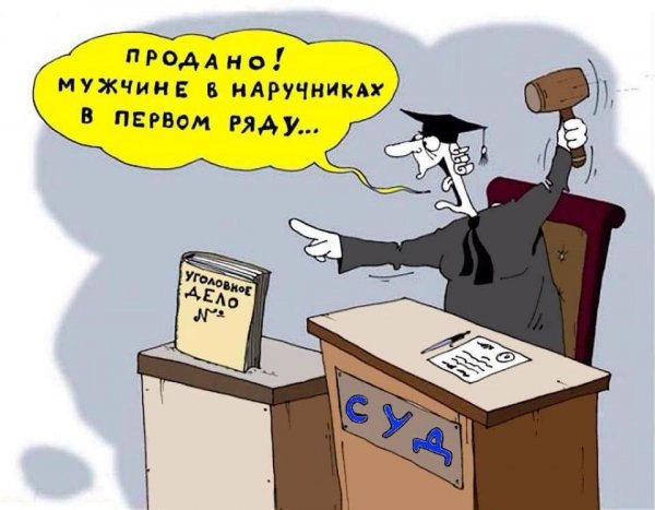 Судебная система карикатуры