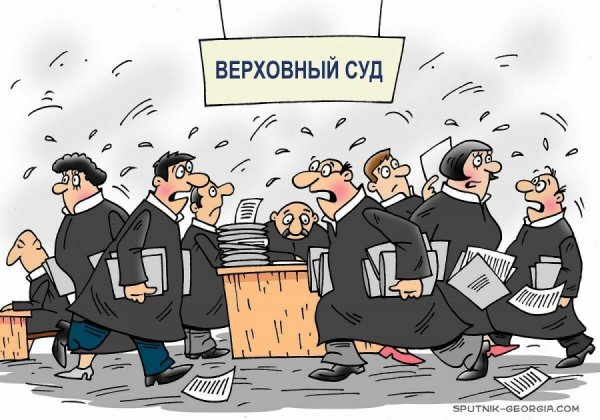 Верховный суд карикатура