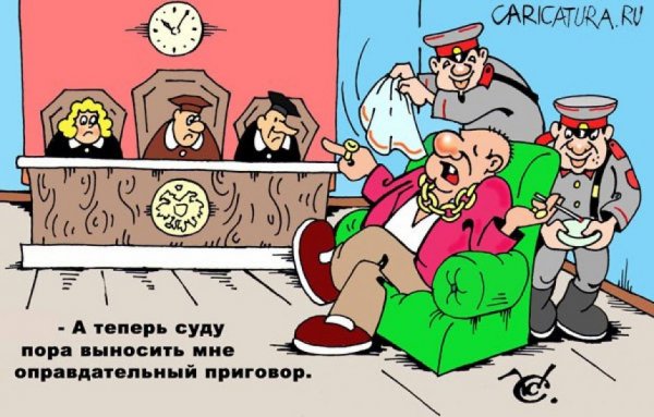 Приговор карикатура