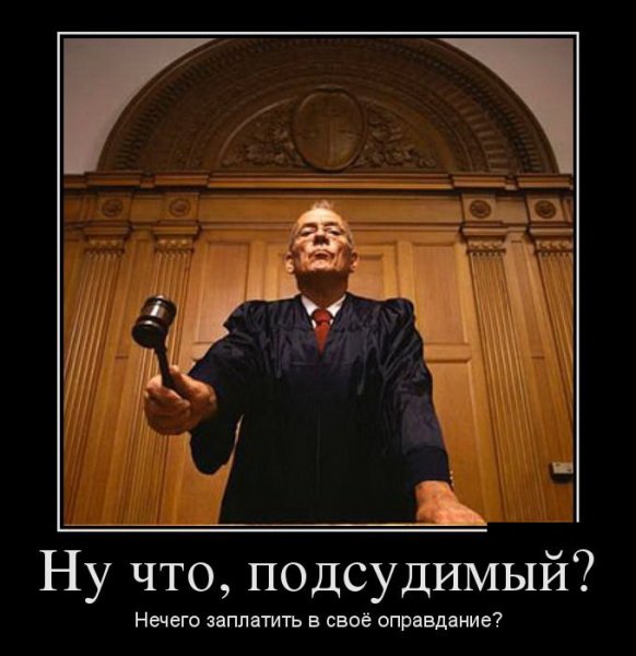 Демотиваторы про судей