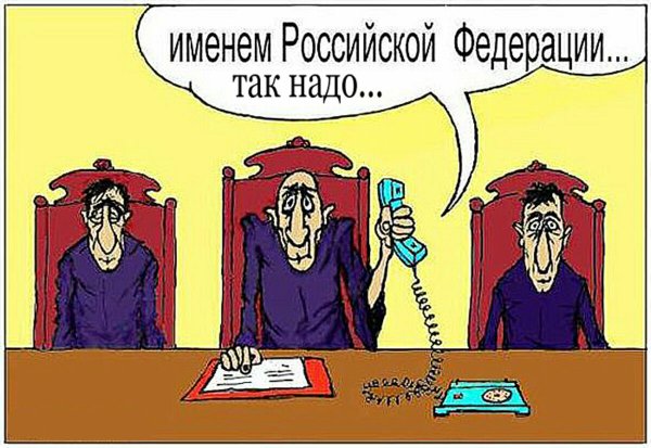 Российский суд карикатуры