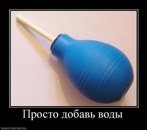 Клизма юмор