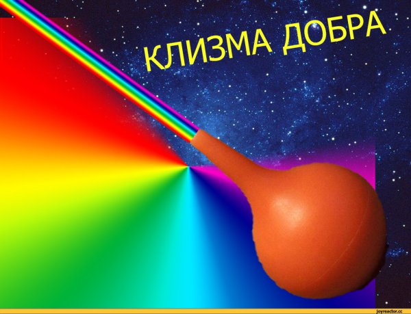 Клизма добра