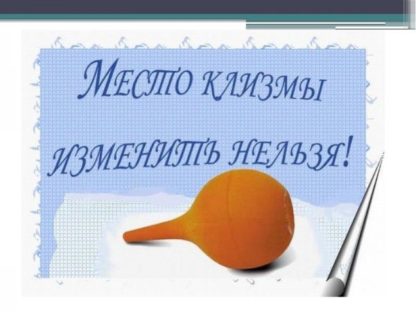 Мемы про клизму