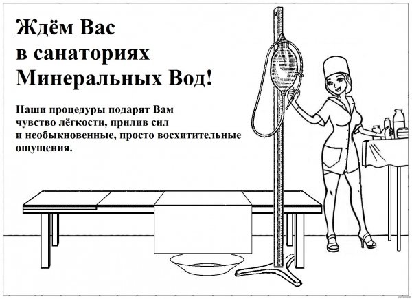 Клизма приколы