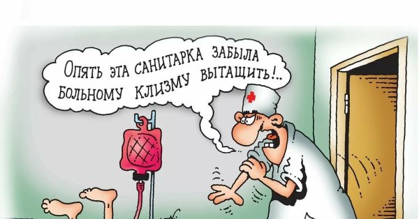 Клизма приколы
