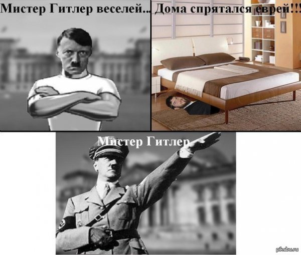 Мистер Гитлер веселей