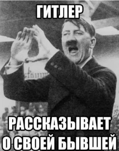 Гитлер приколы