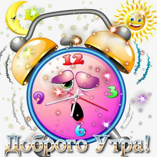 Доброе утро с будидильником