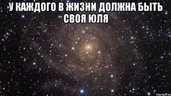 Приколы с именем Юлька