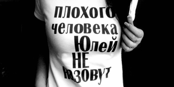 Плохого человека Юлей не назовут