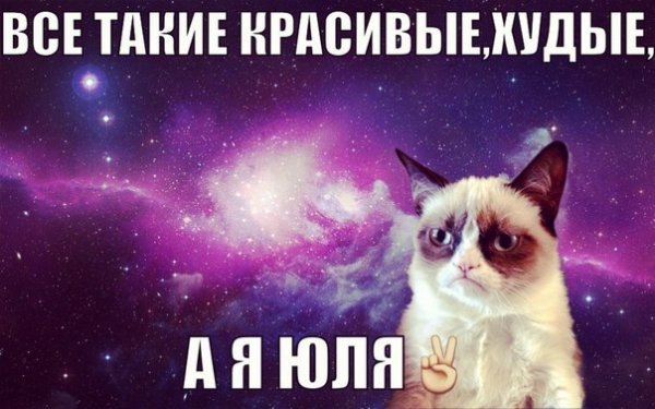 Приколы про Юлю в картинках