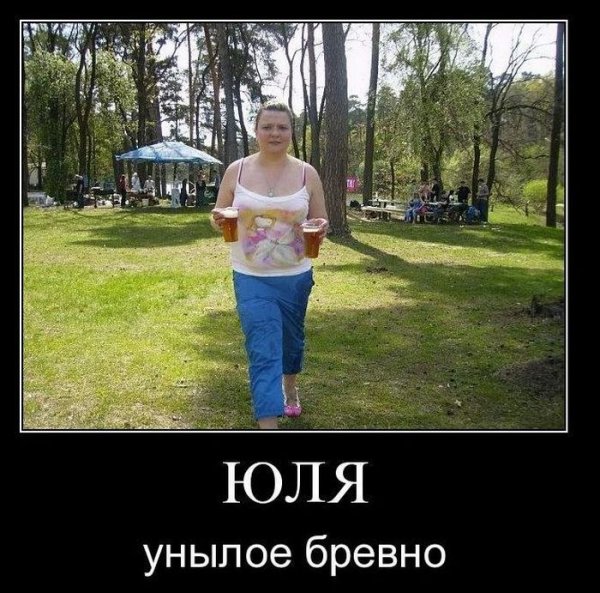 Приколы про Юлю