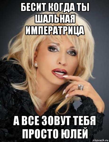Шальная Императрица Мем