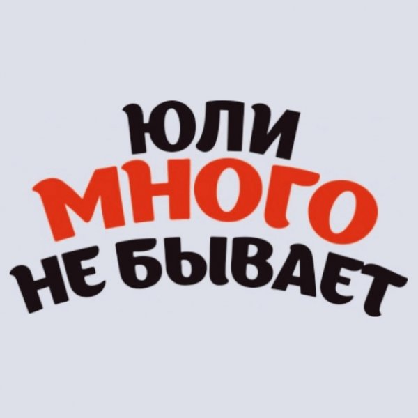 Юлька надпись