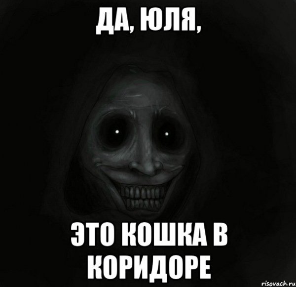 Страшилки про Юлю