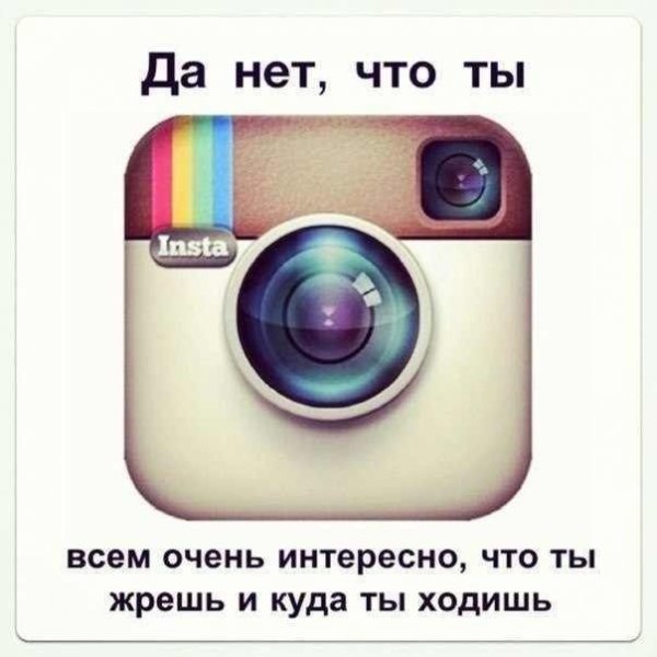 Цитаты про Инстаграм смешные