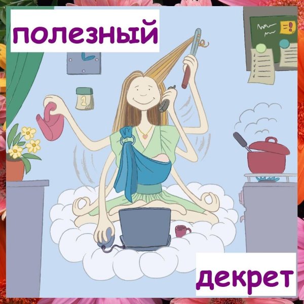 Приколы про декретный отпуск