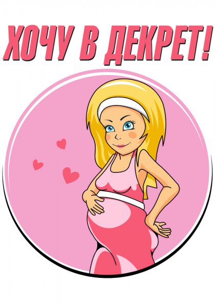 Шутки про декретный отпуск