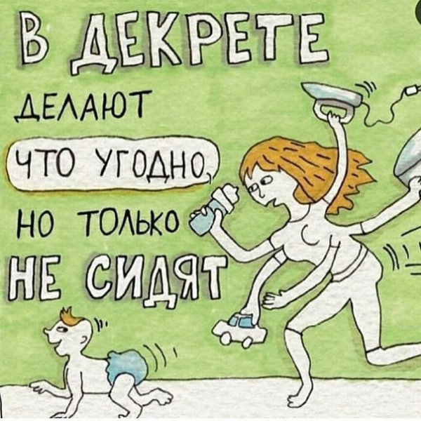 Мама в декрете приколы