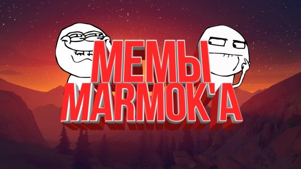 Смайлики МАРМОКА