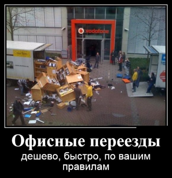 Переезд офиса приколы
