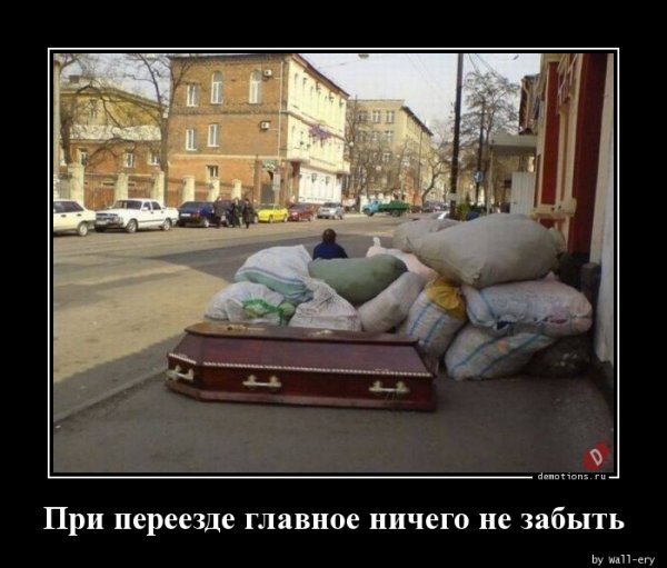 Переезд демотиватор