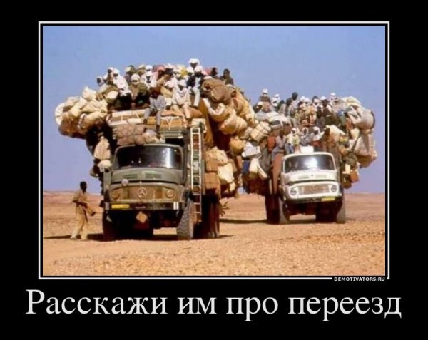 Переезд демотиватор