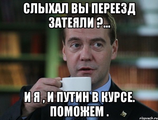 Мемы про переезд