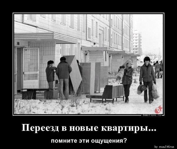 Переезд в новую квартиру юмор