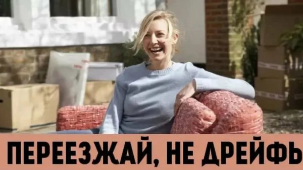 Переезд прикол