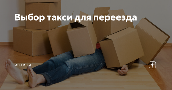 Переезд пожар поговорка