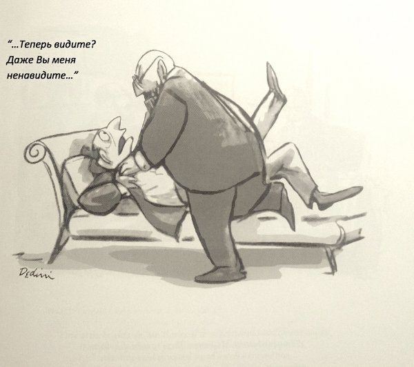 Психоаналитик карикатура