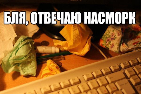 Когда болеешь