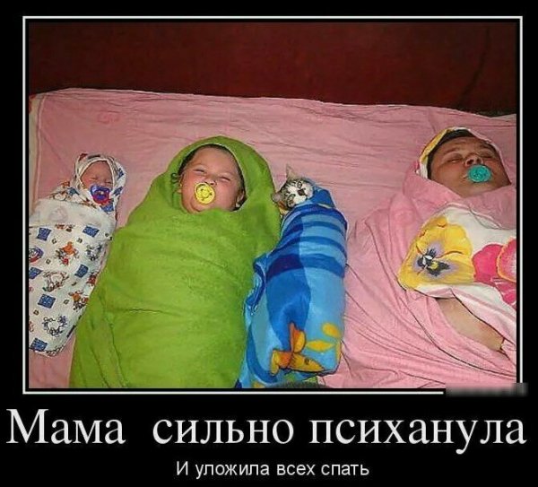 Демотиваторы про мам и детей