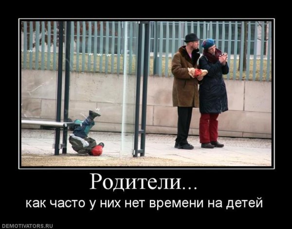 Демотиваторы о детях и родителях